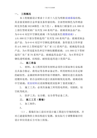 玻璃幕墙和铝合金门、窗施工方案