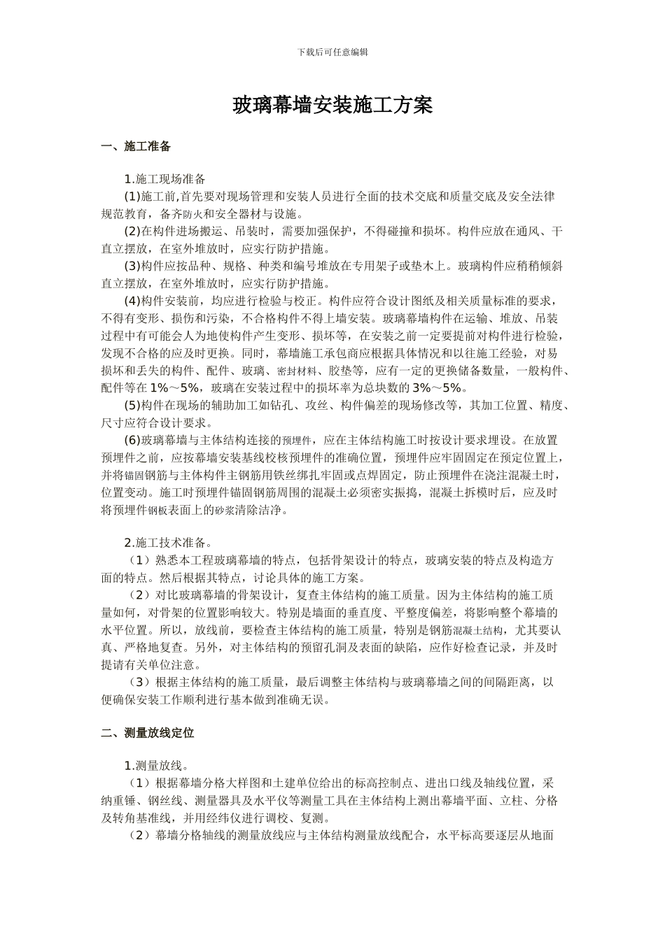 玻璃幕墙安装施工方案_第1页