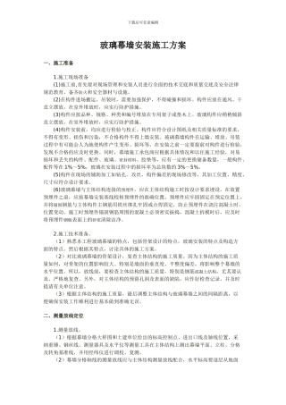 玻璃幕墙安装施工方案