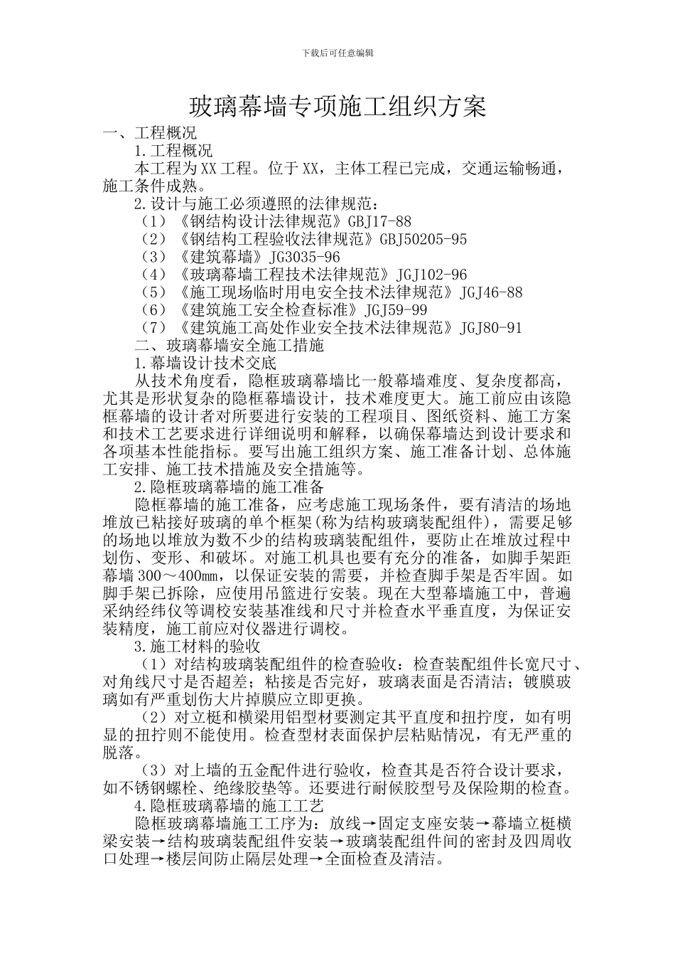 玻璃幕墙专项施工组织方案_第1页