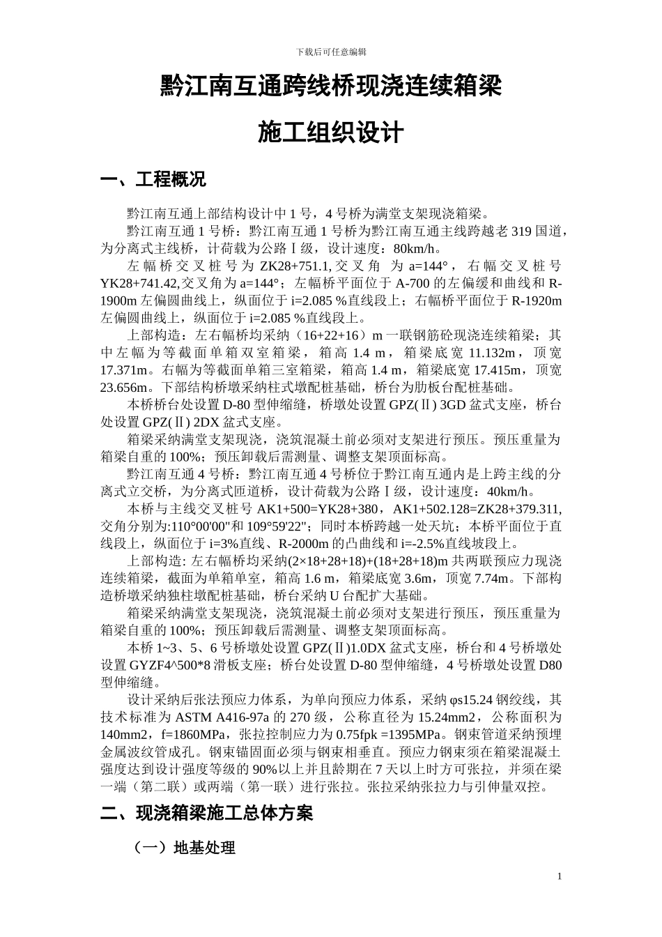 现浇连续箱梁施工方案_第1页