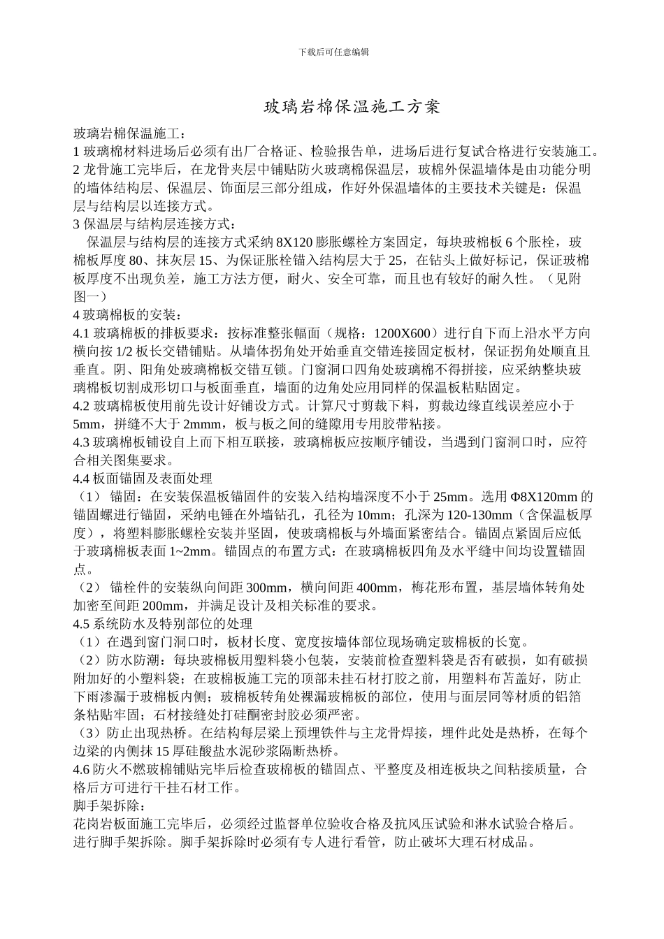 玻璃幕墙保温岩棉施工方案_第1页