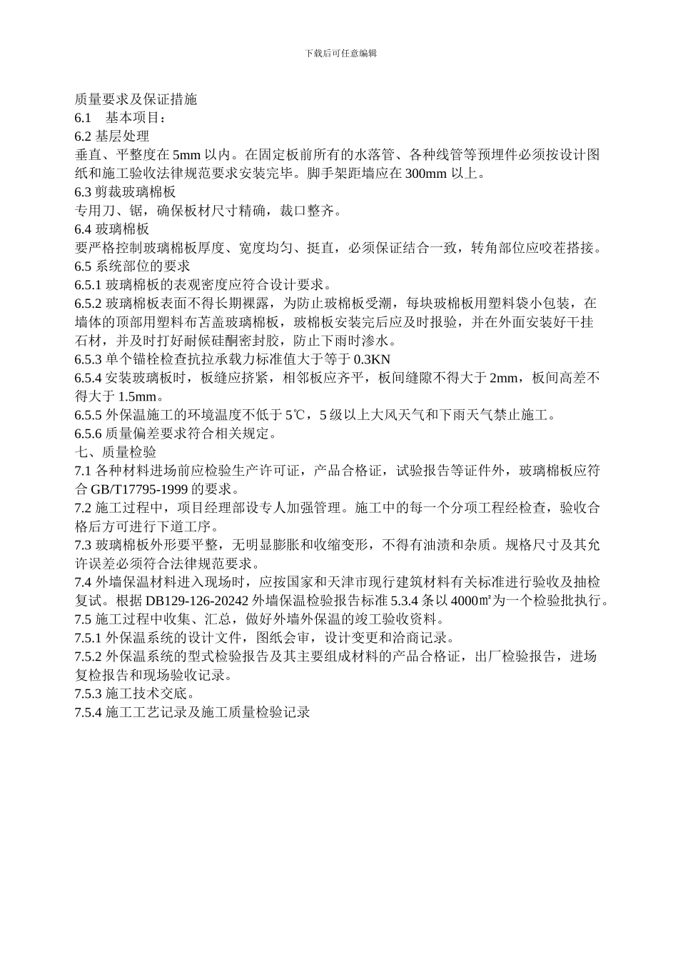 玻璃幕墙保温岩棉施工方案_第2页