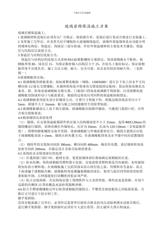 玻璃幕墙保温岩棉施工方案