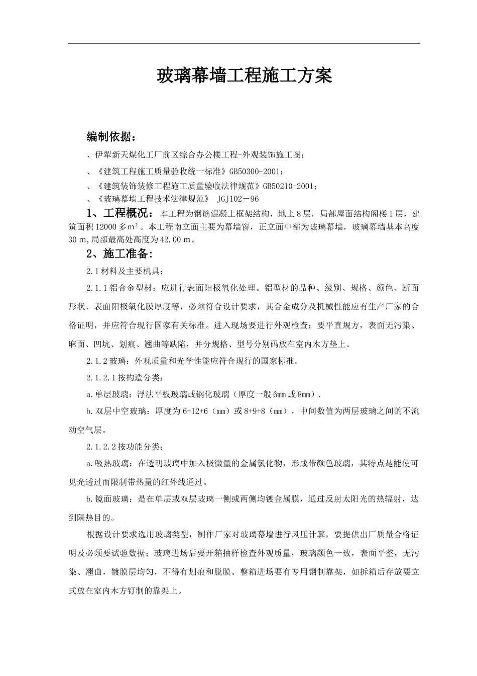 玻璃幕墙工程施工方案_第1页