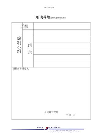 玻璃幕墙工程监理实施细则