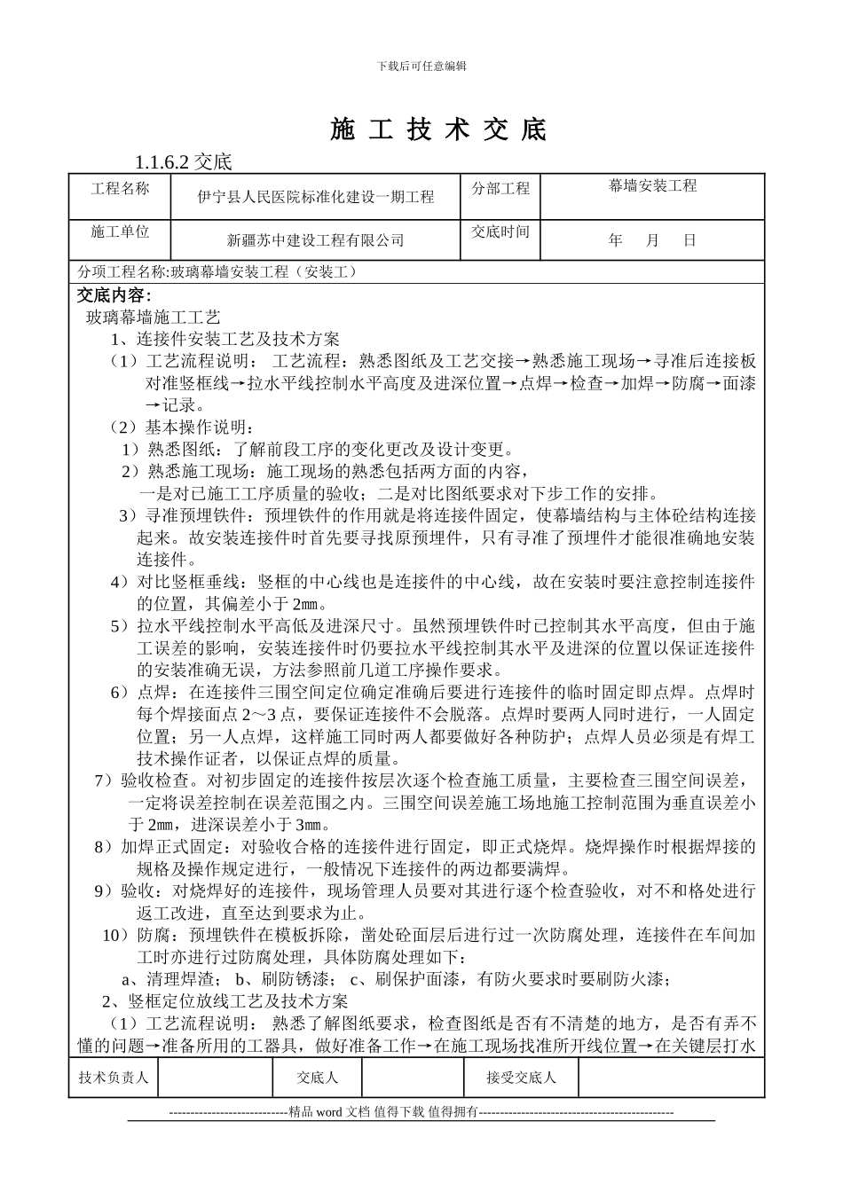玻璃幕墙工程技术交底_第1页