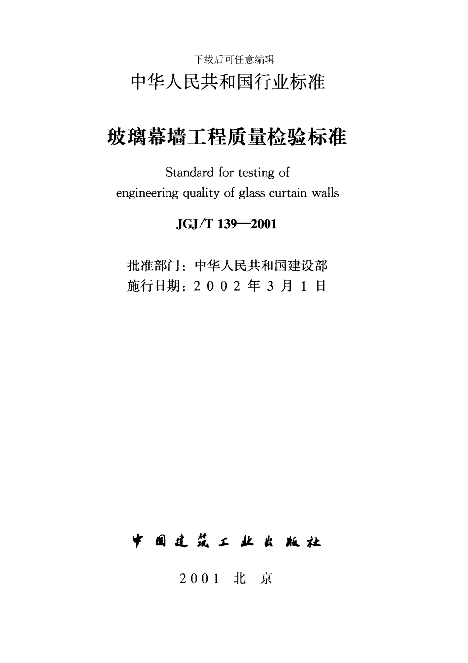 玻璃幕墙工程质量检验标准_第2页