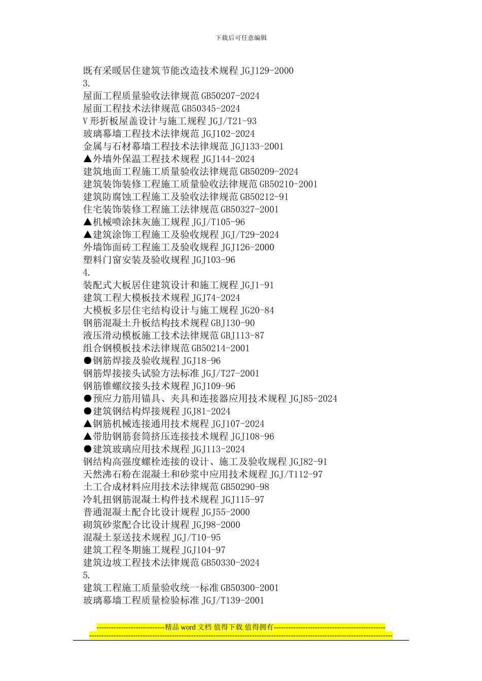 现行建筑施工规范大全目录_第2页
