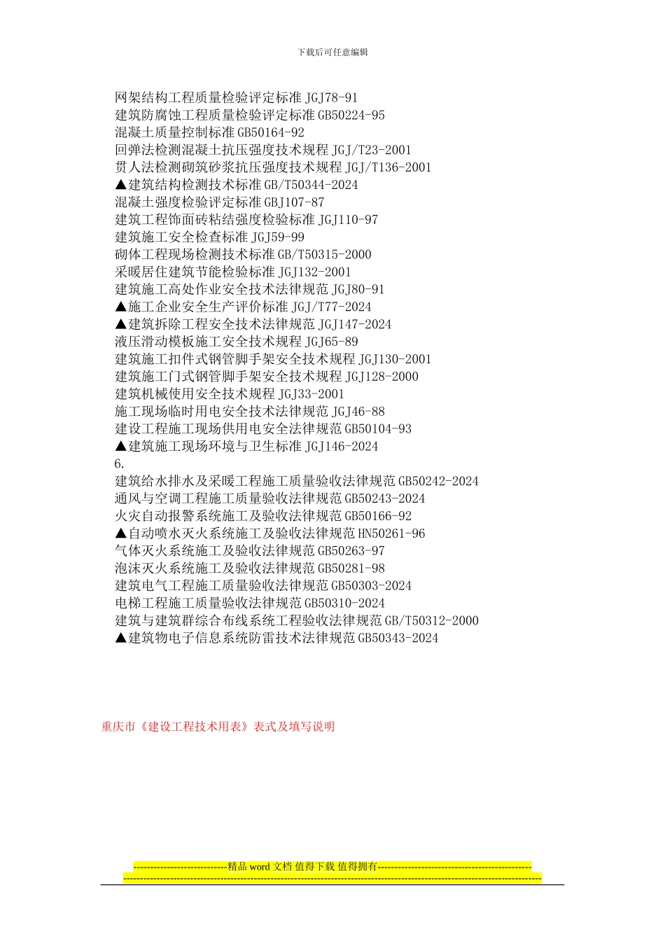 现行建筑施工规范大全目录_第3页
