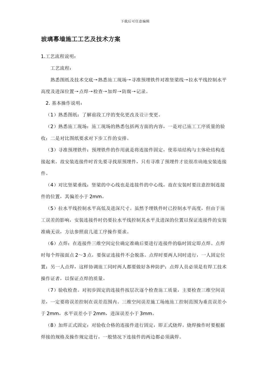 玻璃幕墙施工工艺及技术方案_第1页