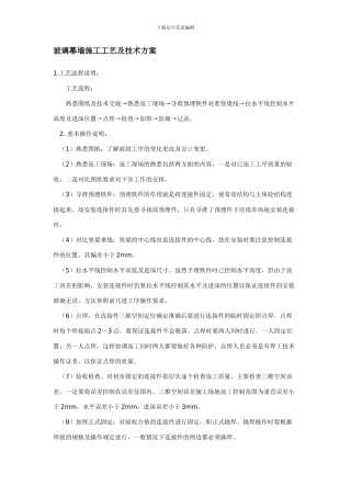 玻璃幕墙施工工艺及技术方案