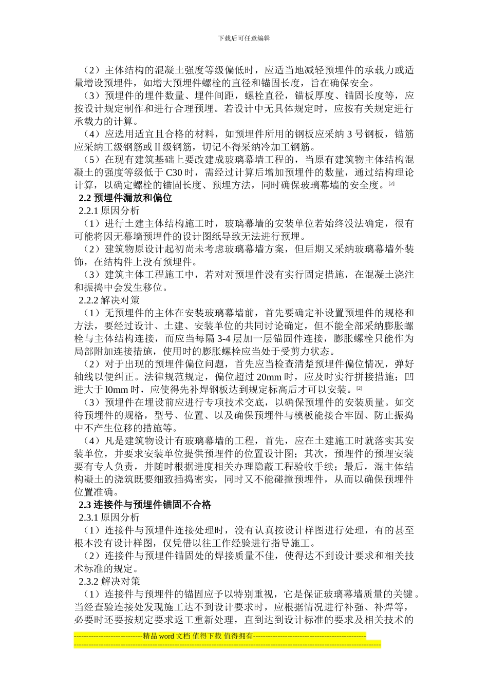 玻璃幕墙工程质量问题及解决对策分析_第3页