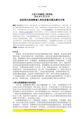 玻璃幕墙工程质量问题及解决对策分析