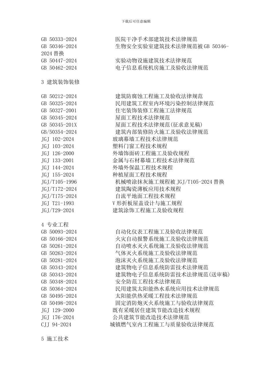 现行建筑施工规范目录_第3页