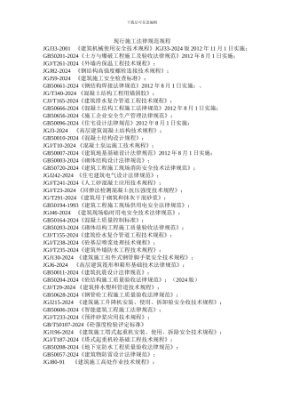 现行建筑施工规范目录