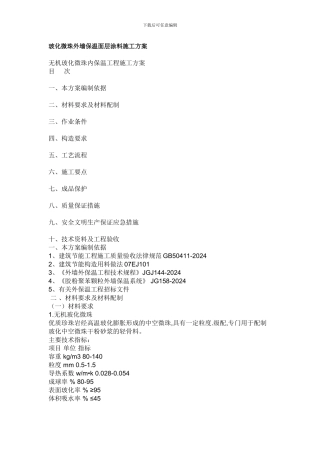 玻化微珠外墙保温面层涂料施工方案