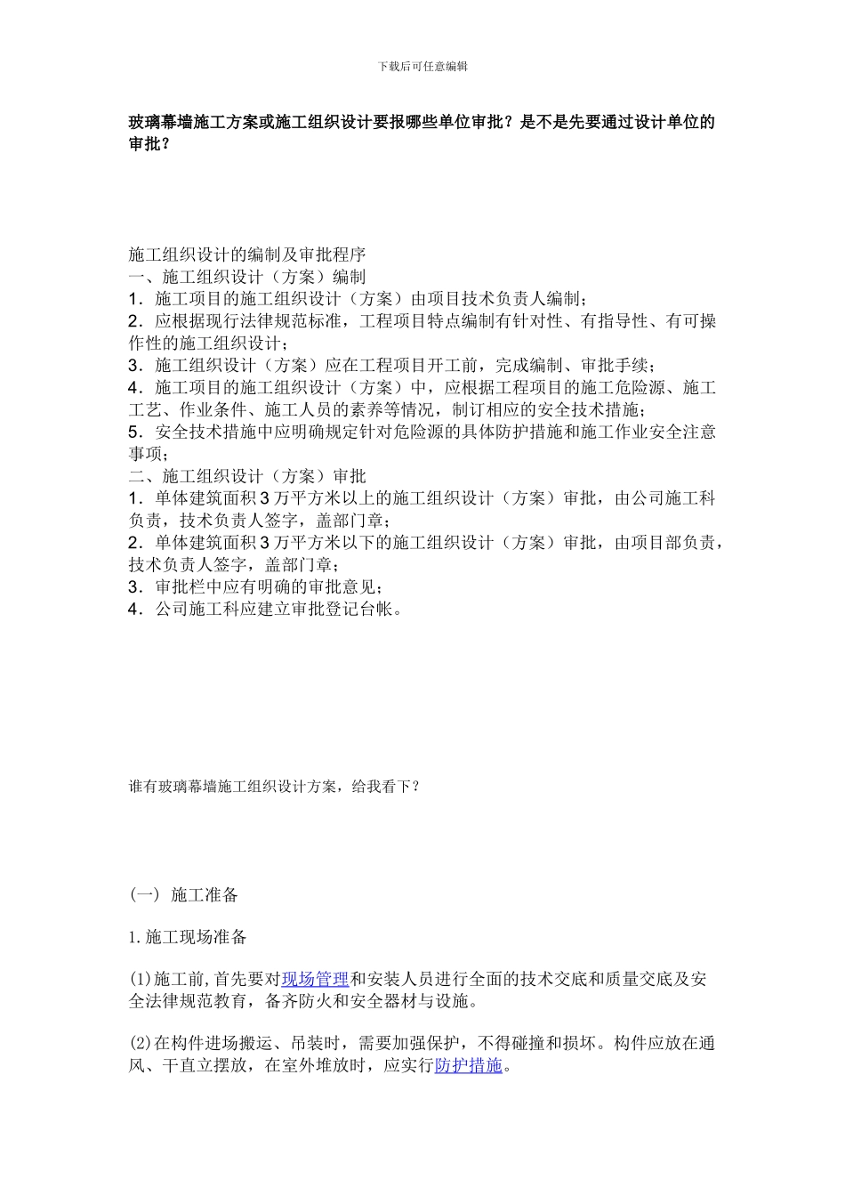 玻璃幕墙施工方案或施工组织设计要报哪些单位审批_第1页