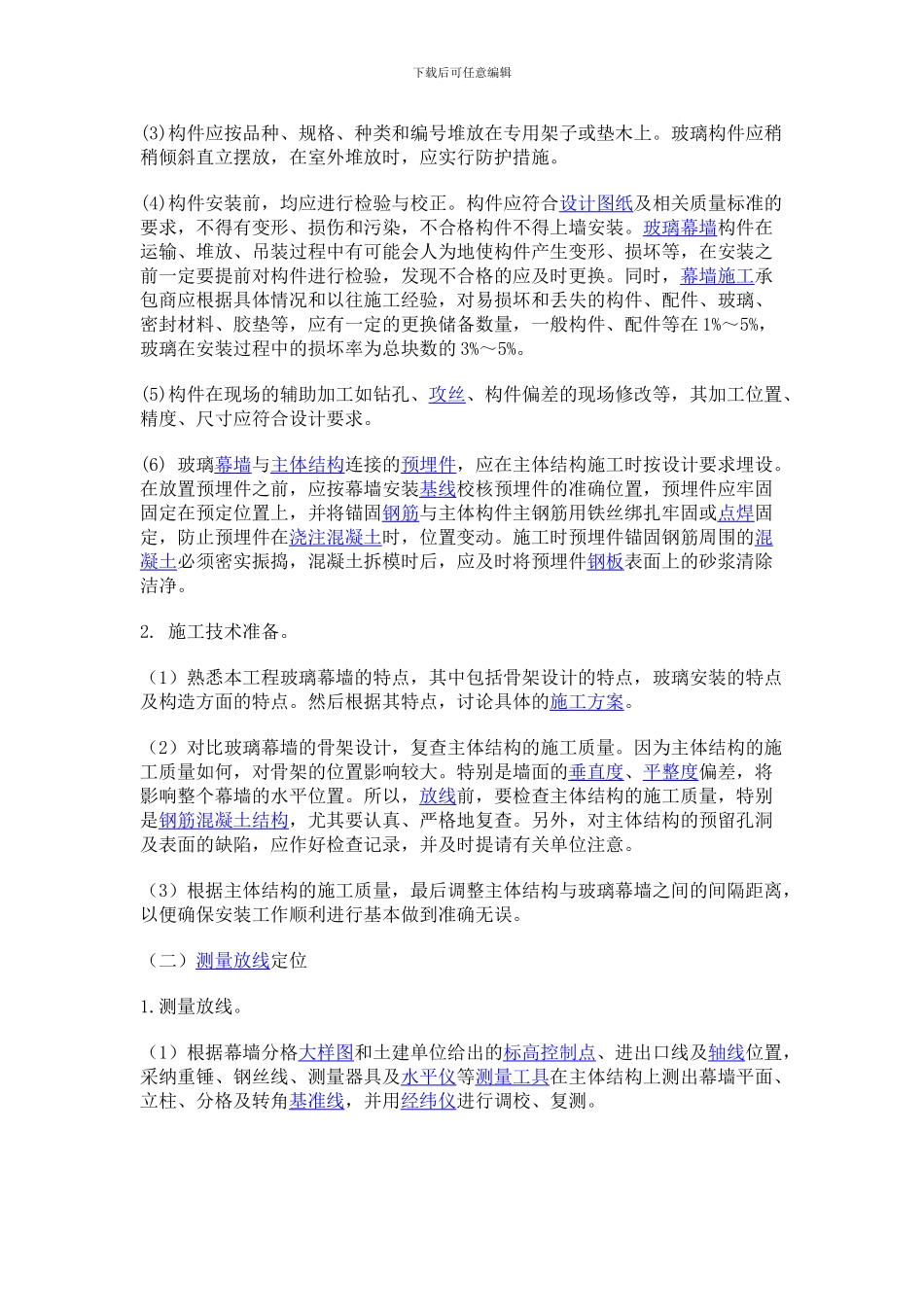 玻璃幕墙施工方案或施工组织设计要报哪些单位审批_第2页