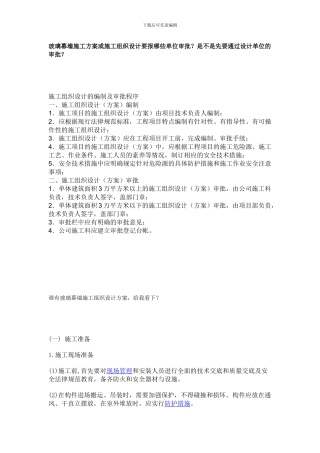 玻璃幕墙施工方案或施工组织设计要报哪些单位审批
