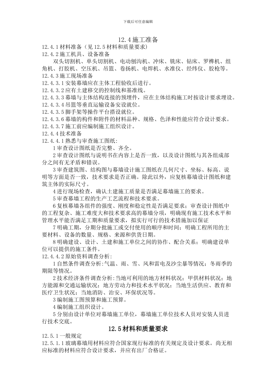 玻璃幕墙施工工艺_第1页