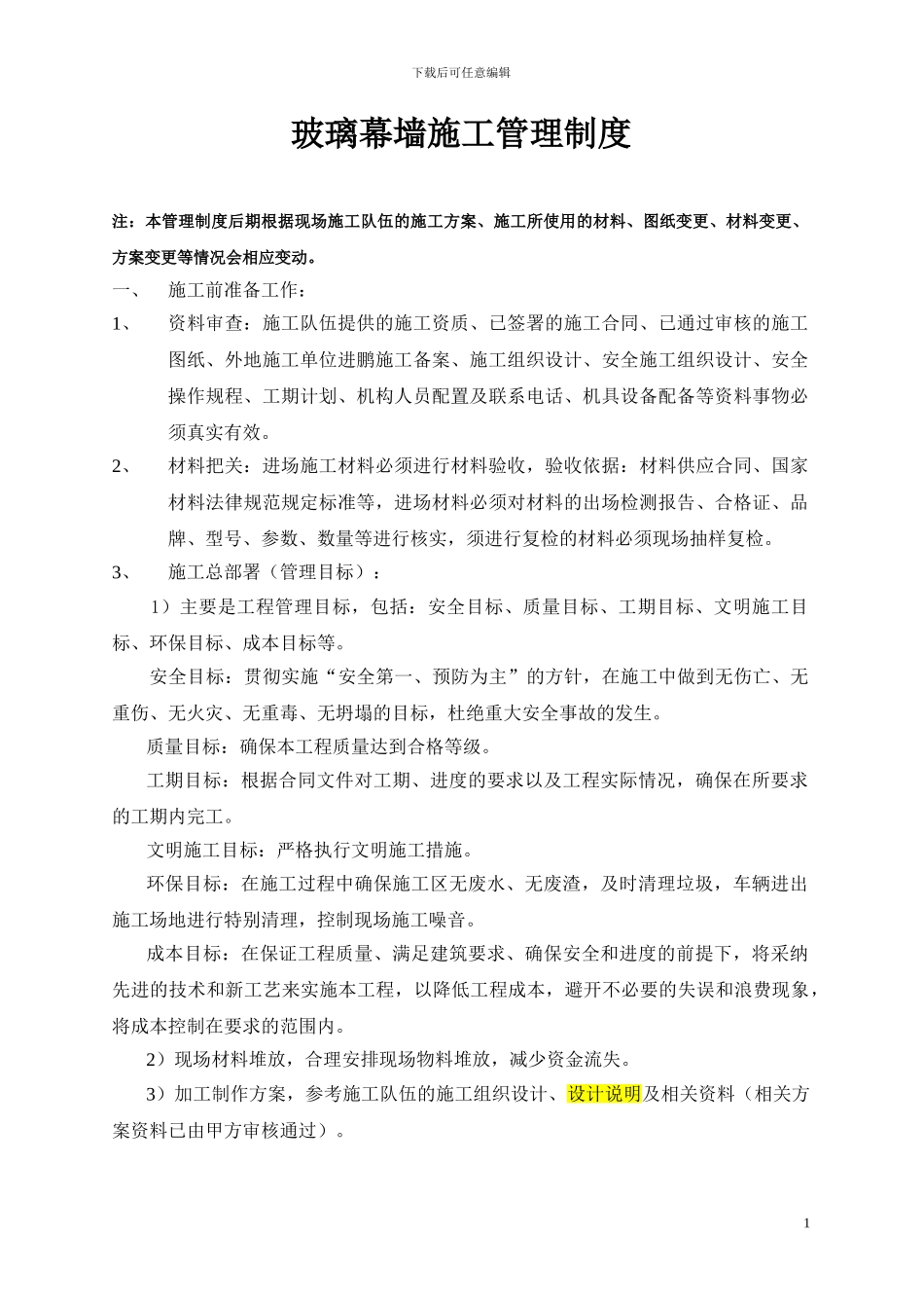 玻璃幕墙施工管理制度_第1页