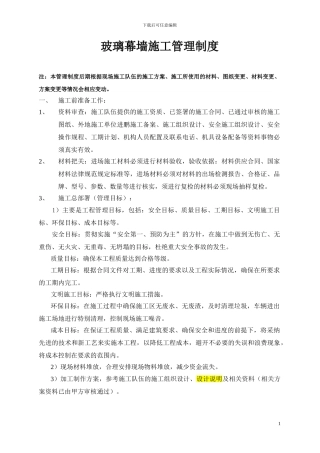 玻璃幕墙施工管理制度