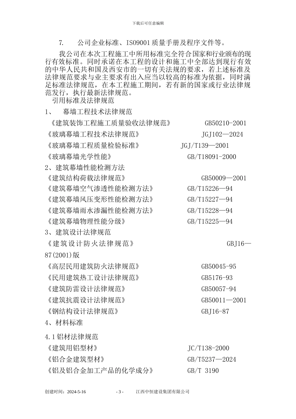 玻璃幕墙梦想公社施工组织方案_第3页