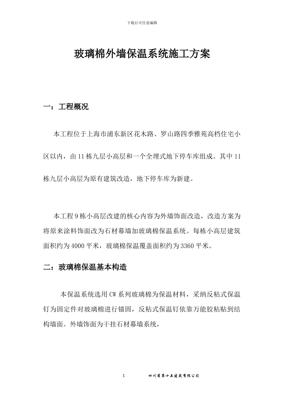 玻璃棉保温专项施工方案_第1页