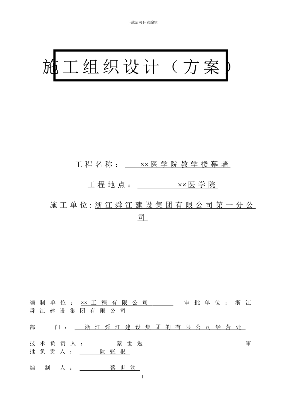 玻璃幕墙施工组织设计方案_第1页