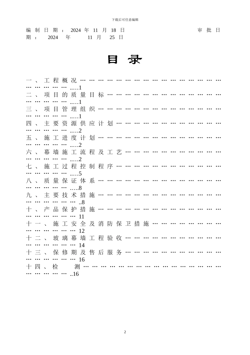 玻璃幕墙施工组织设计方案_第2页