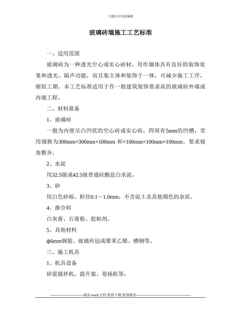 玻璃砖墙施工工艺标准_第1页
