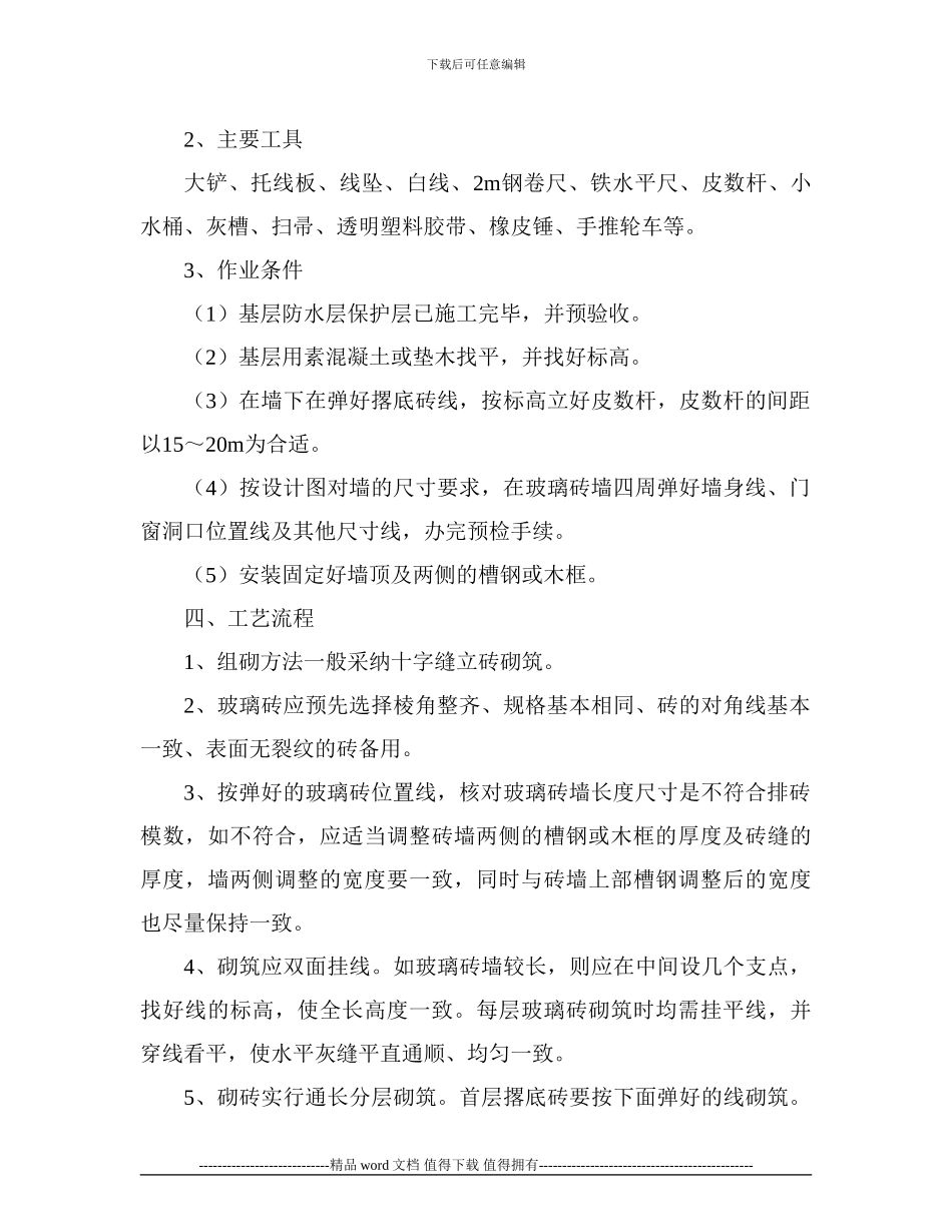 玻璃砖墙施工工艺标准_第2页