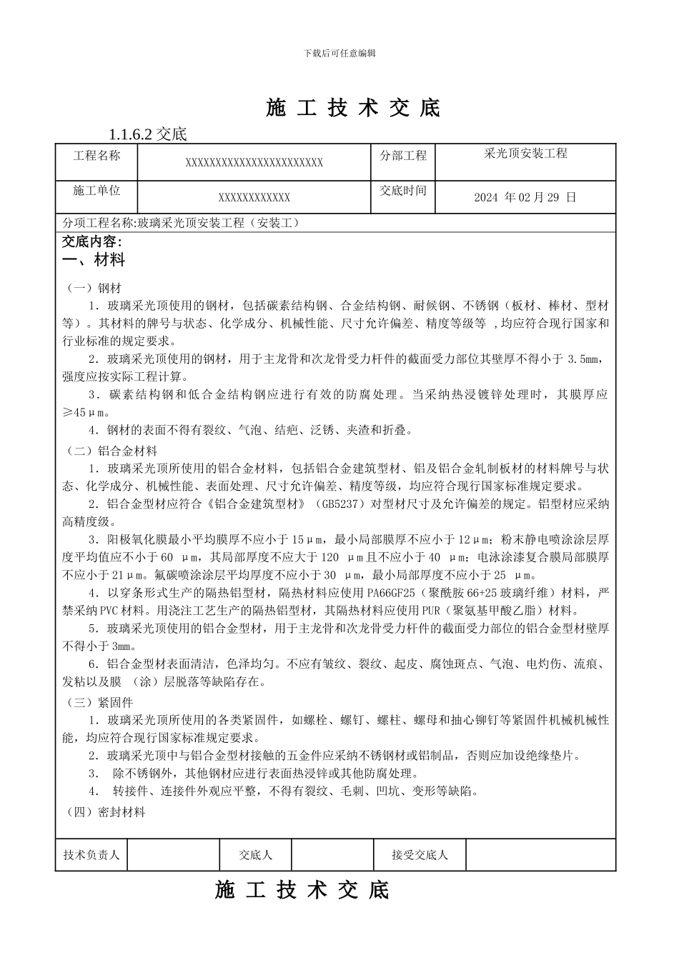 玻璃采光顶工程技术交底_第1页