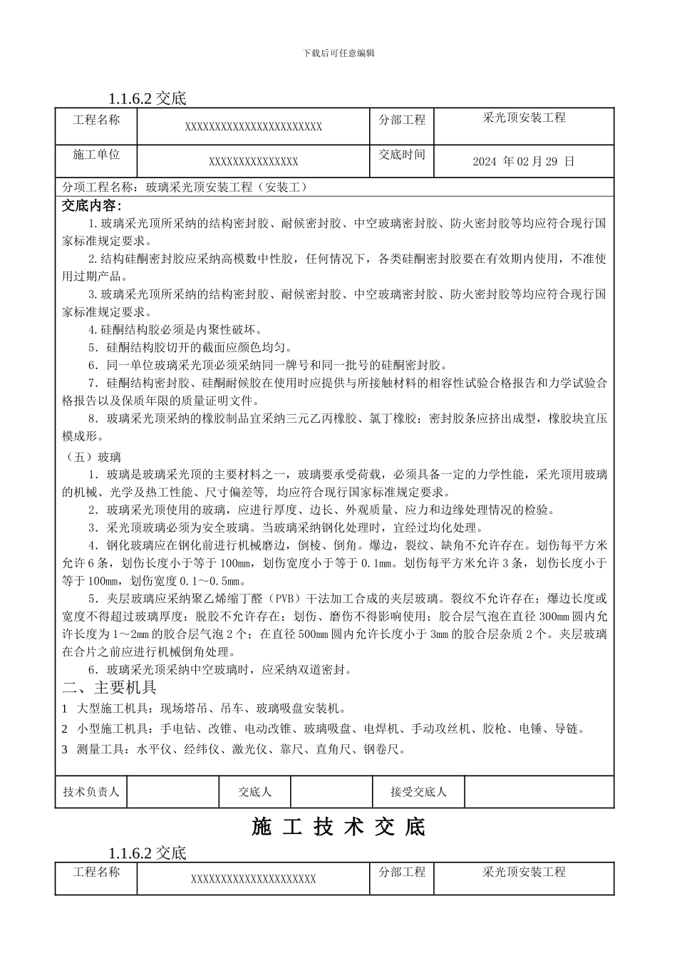 玻璃采光顶工程技术交底_第2页