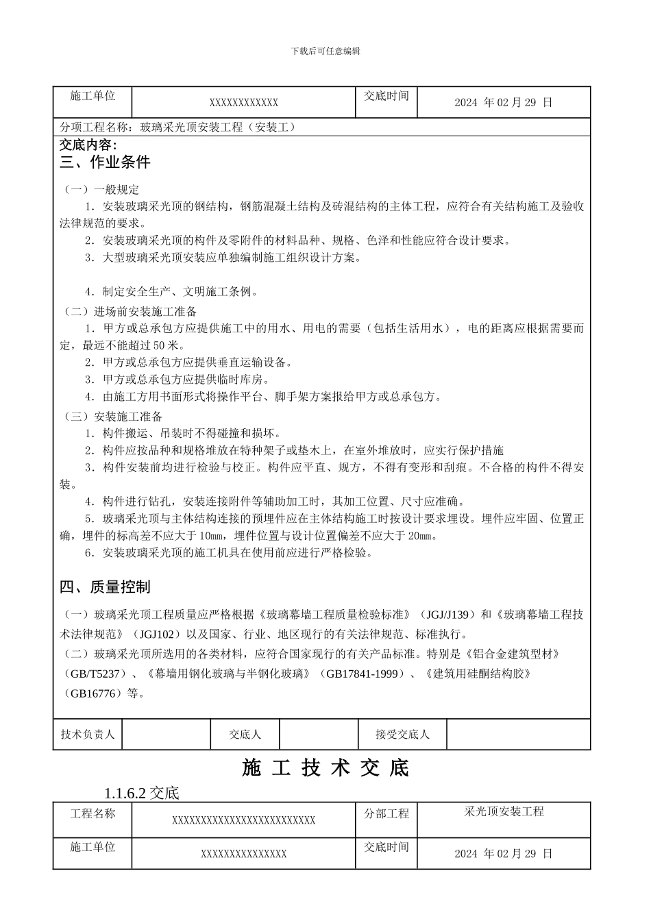 玻璃采光顶工程技术交底_第3页