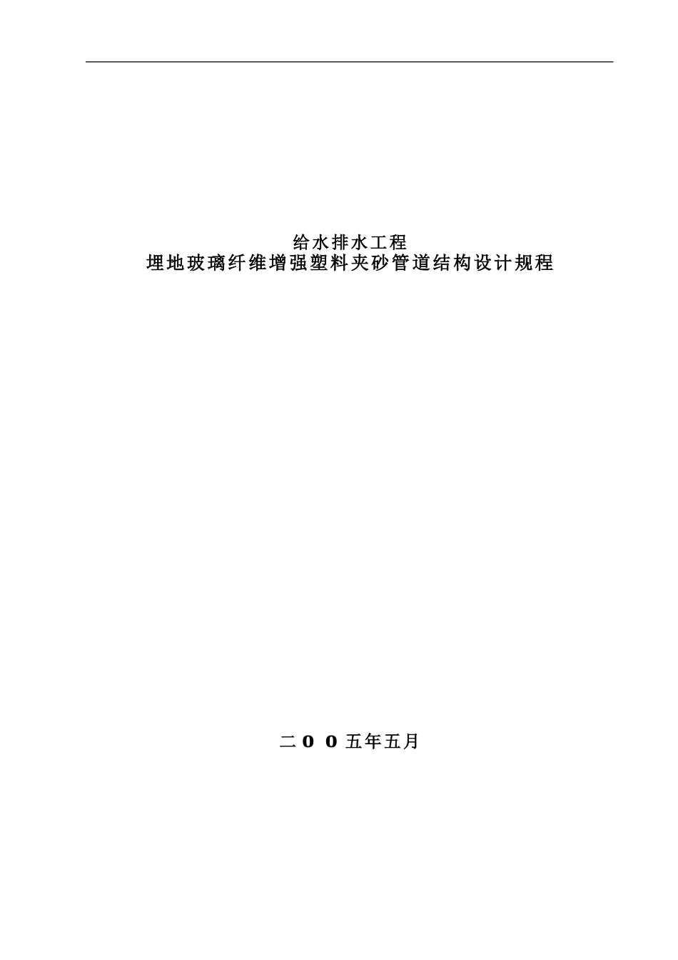 玻璃纤维增强塑料夹砂管工程设计规程.-doc_第1页