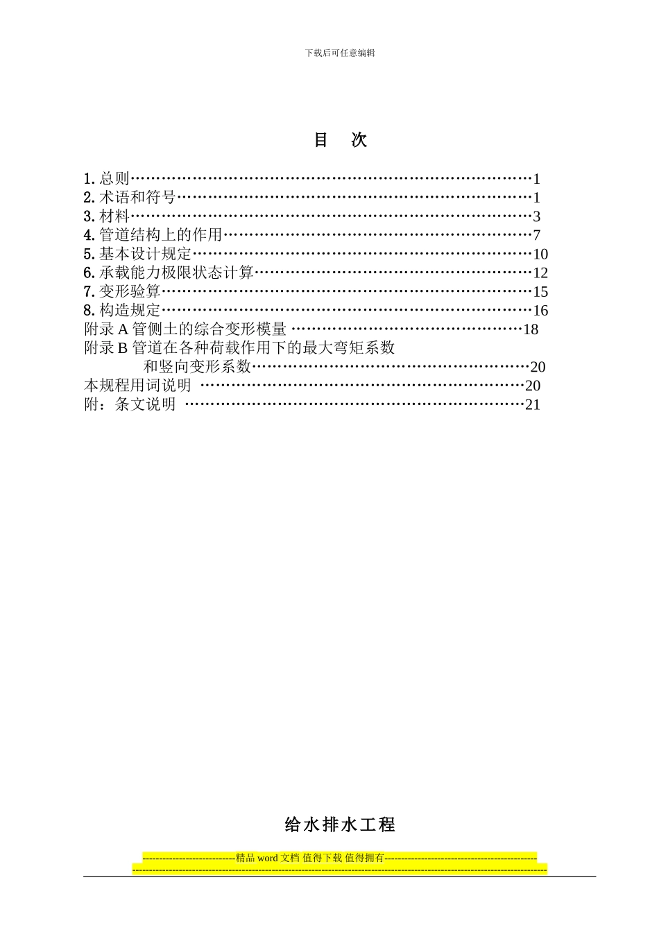 玻璃纤维增强塑料夹砂管工程设计规程.-doc_第2页