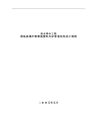 玻璃纤维增强塑料夹砂管工程设计规程.-doc