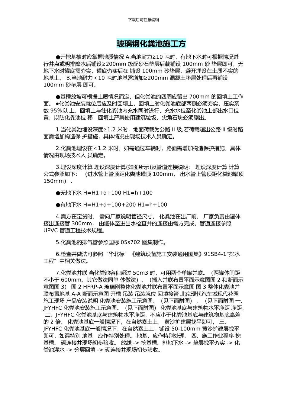 玻璃钢化粪池施工方案_第1页