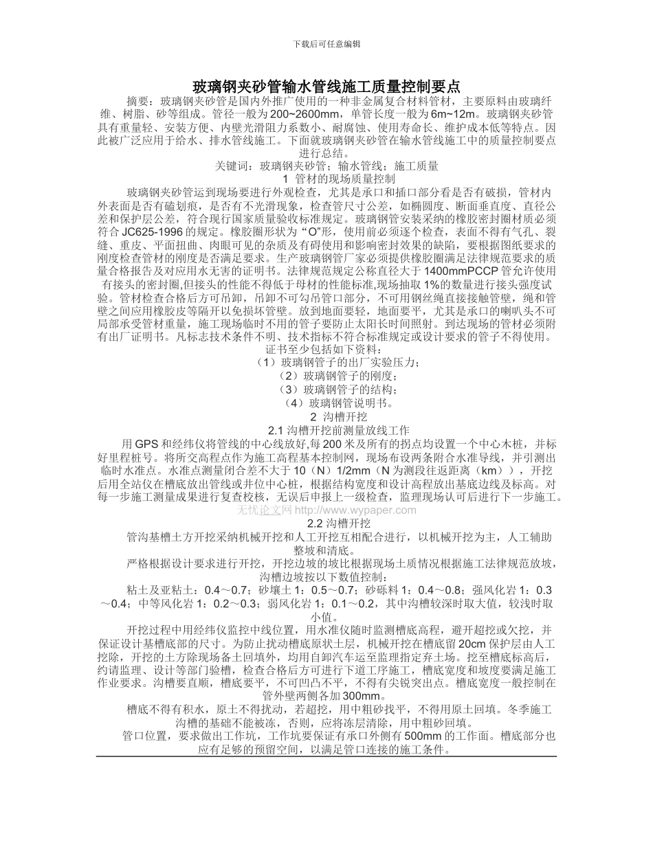 玻璃钢夹砂管输水管线施工质量控制要点_第1页