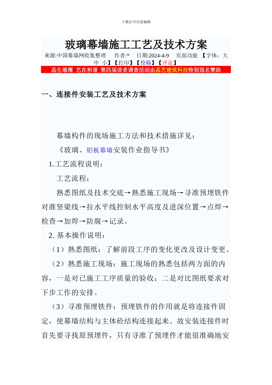 玻璃幕墙施工工艺及技术方案_第1页