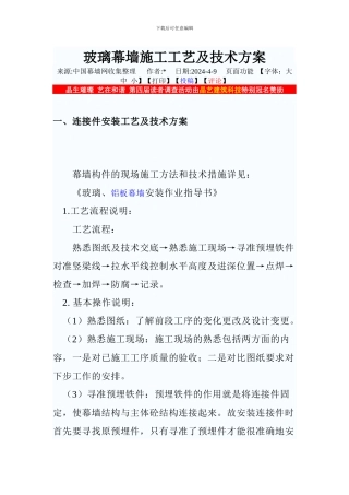 玻璃幕墙施工工艺及技术方案