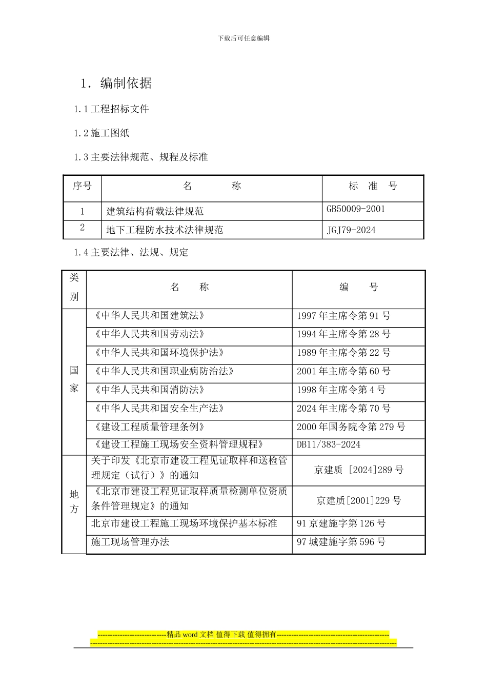玻璃钢防腐施工方案_第1页