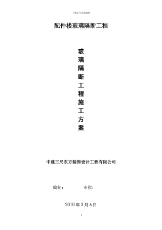 玻璃隔断工程施工方案