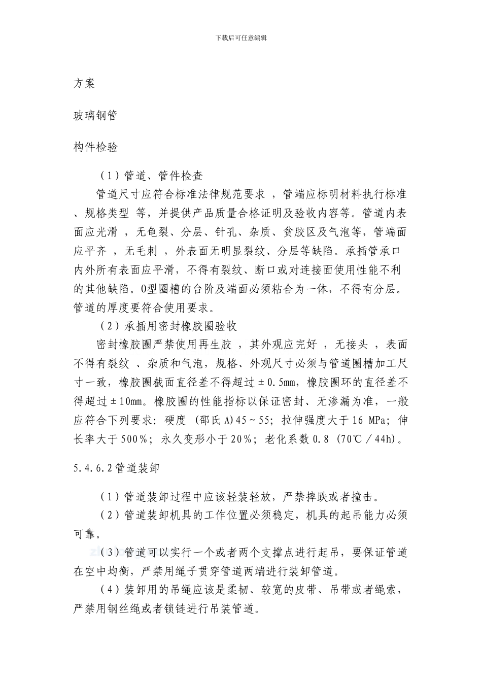 玻璃钢管道施工方案-secret_第1页