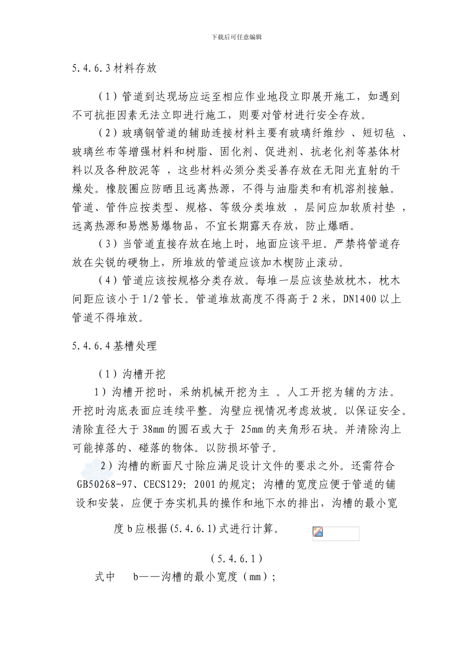 玻璃钢管道施工方案-secret_第2页