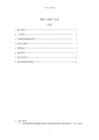 玻璃隔断施工方案
