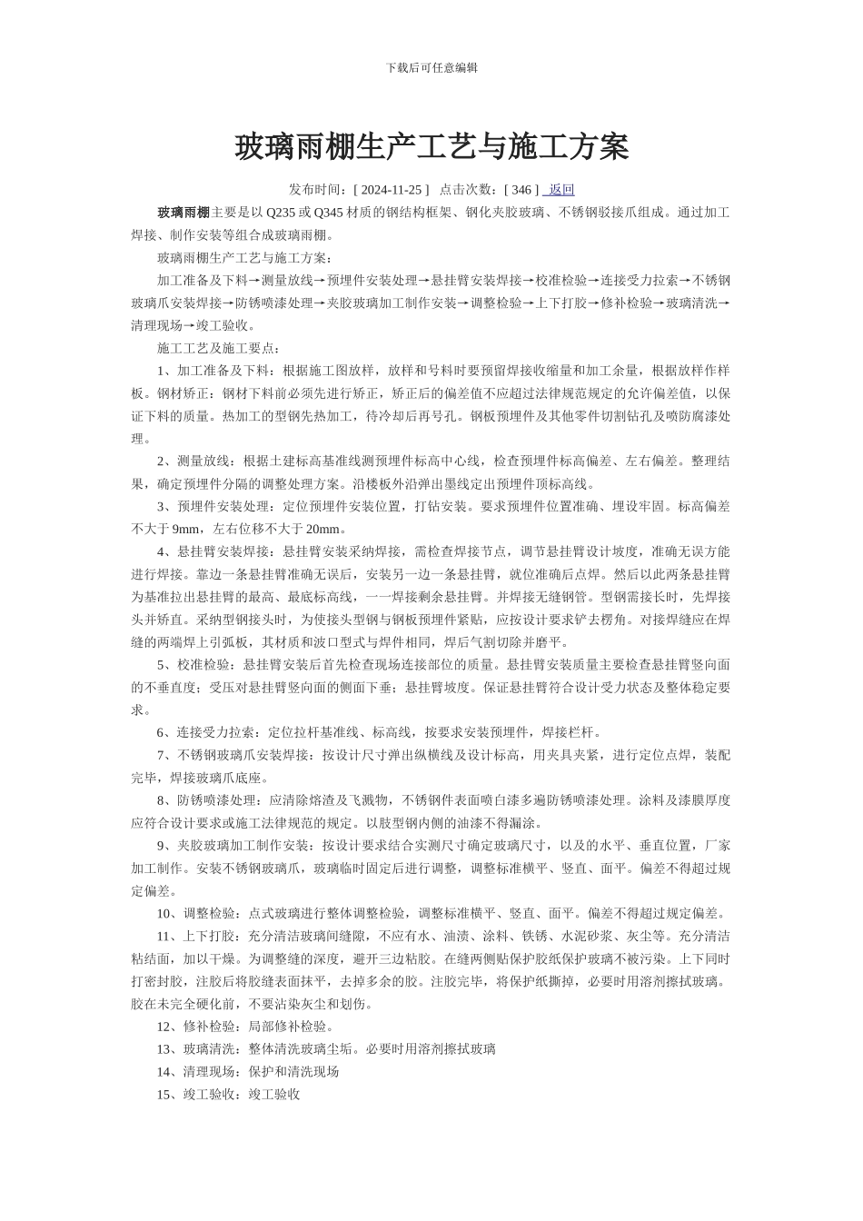 玻璃雨棚生产工艺与施工方案_第1页