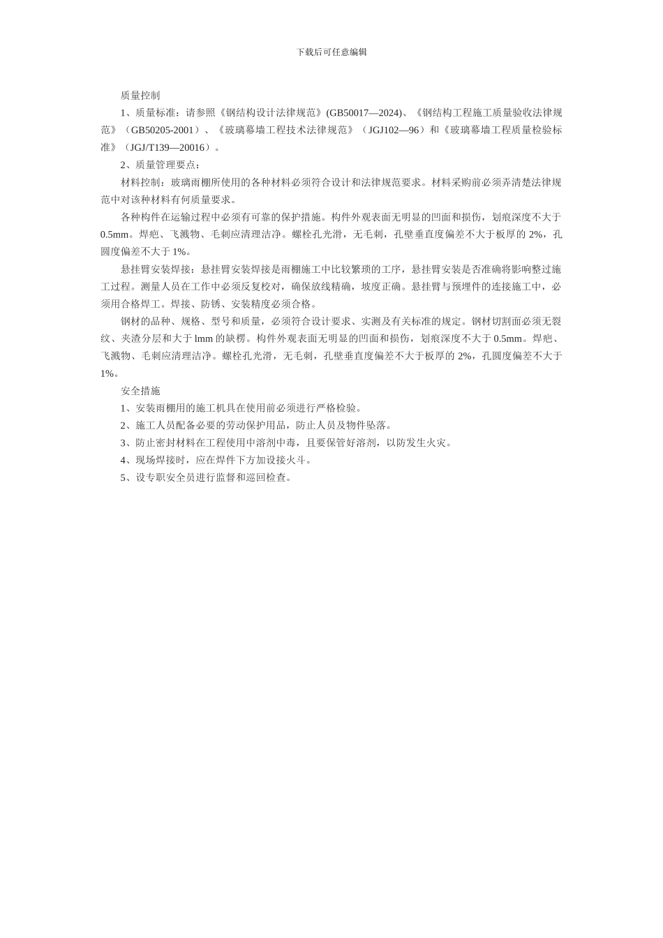 玻璃雨棚生产工艺与施工方案_第2页